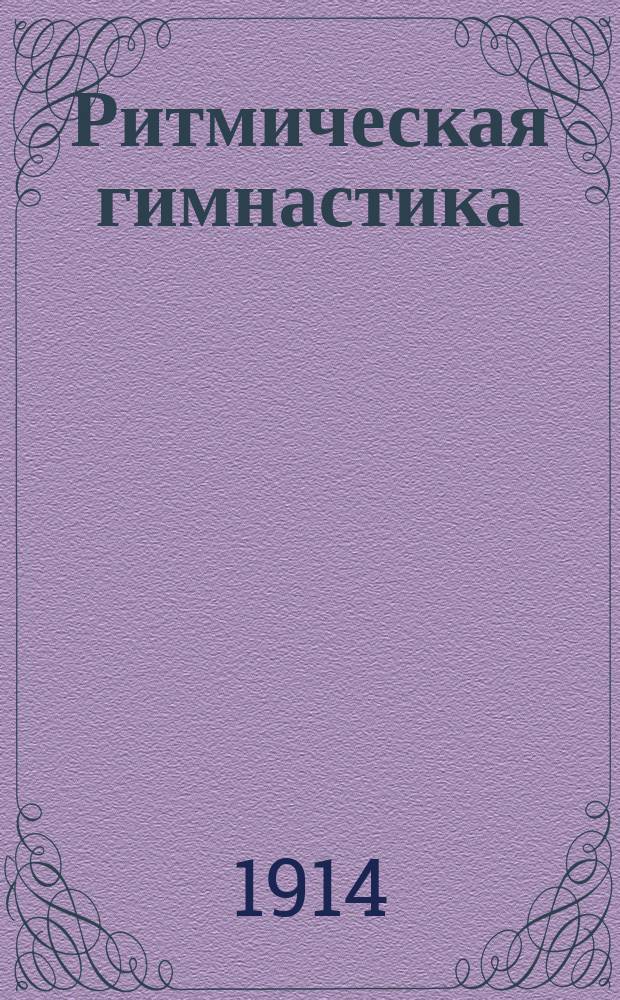 Ритмическая гимнастика