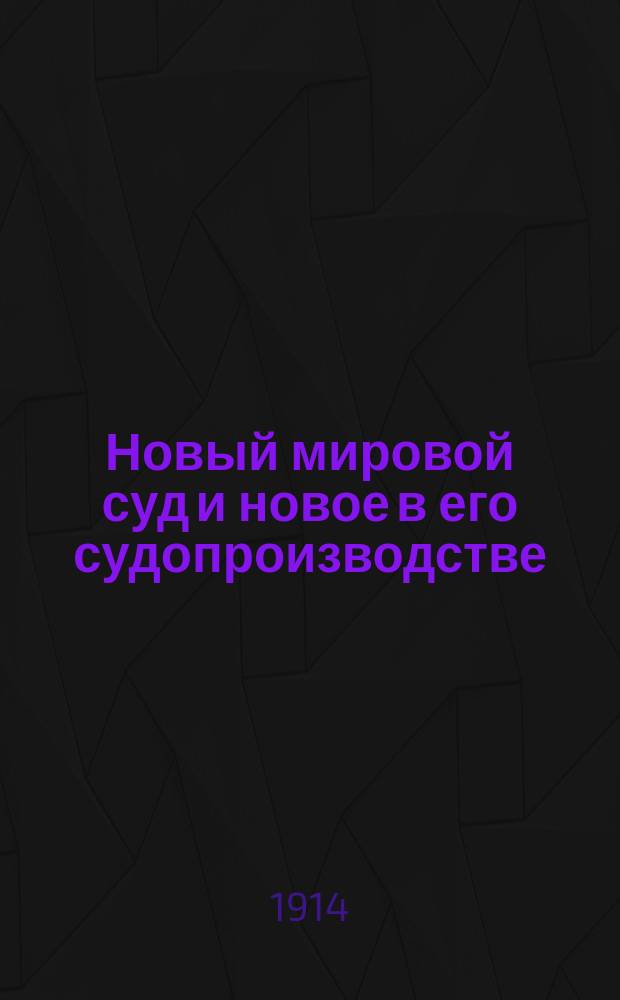 Новый мировой суд и новое в его судопроизводстве