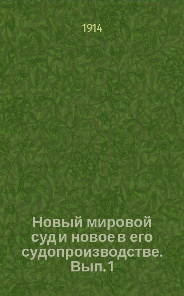 Новый мировой суд и новое в его судопроизводстве. Вып. 1 : Гражданские дела