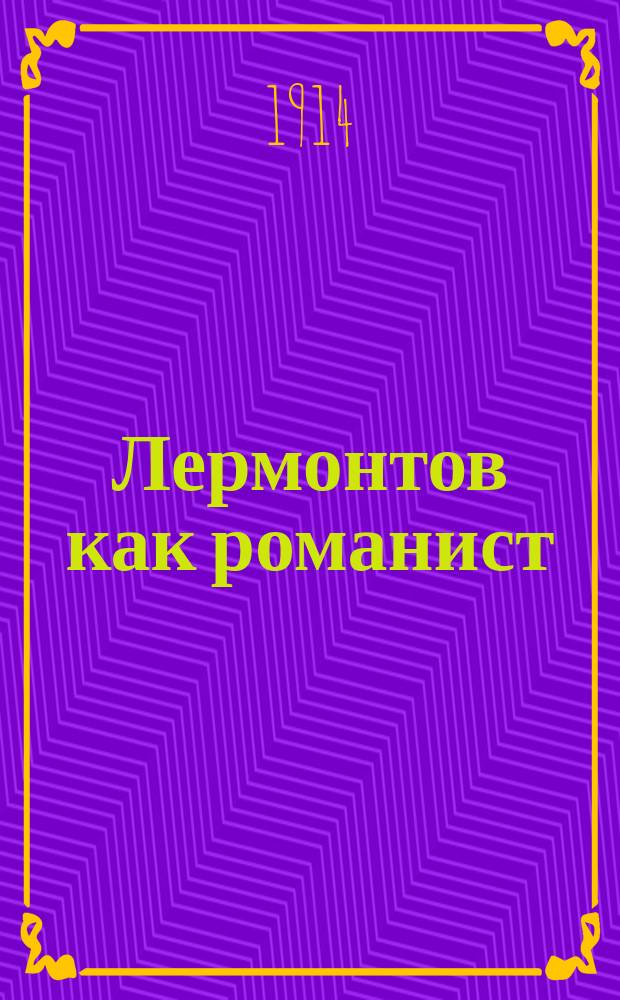 Лермонтов как романист