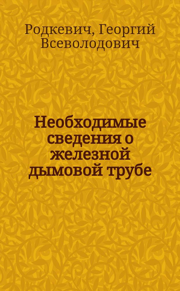 ... Необходимые сведения о железной дымовой трубе