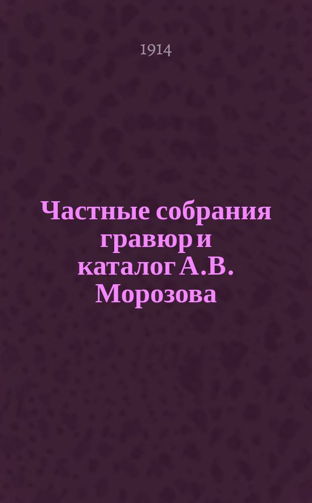 Частные собрания гравюр и каталог А.В. Морозова