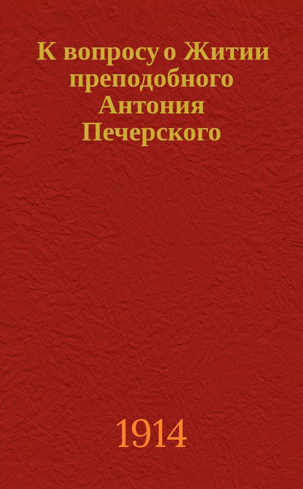 ... К вопросу о Житии преподобного Антония Печерского