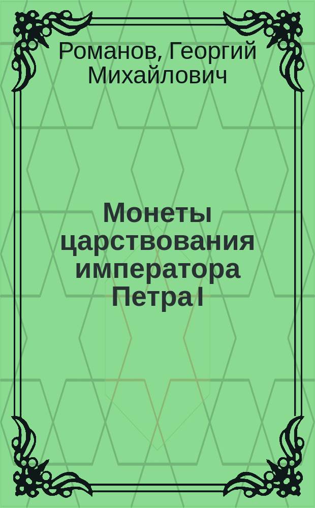 Монеты царствования императора Петра I : Каталог