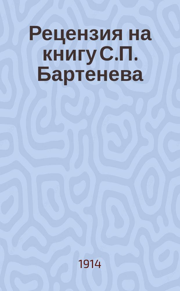 Рецензия на книгу С.П. Бартенева: Московский кремль в старину и теперь