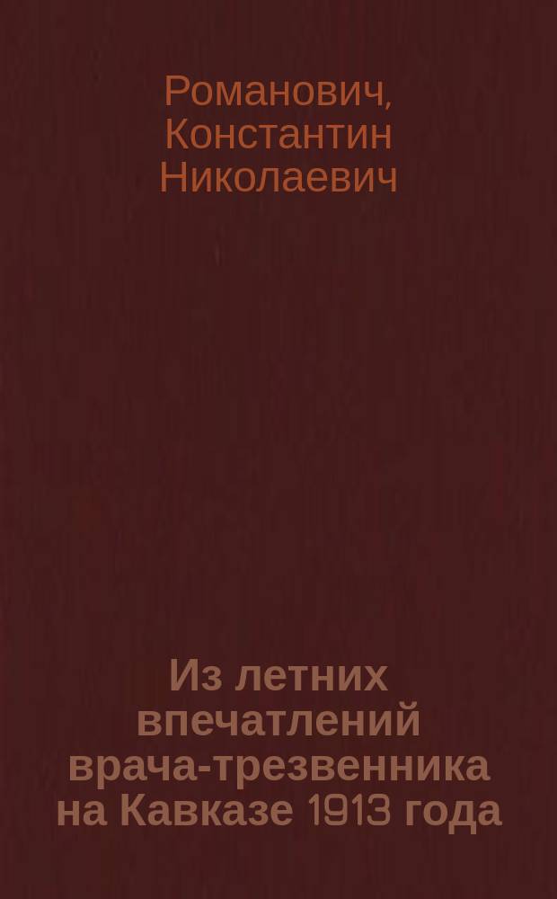 Из летних впечатлений врача-трезвенника на Кавказе 1913 года