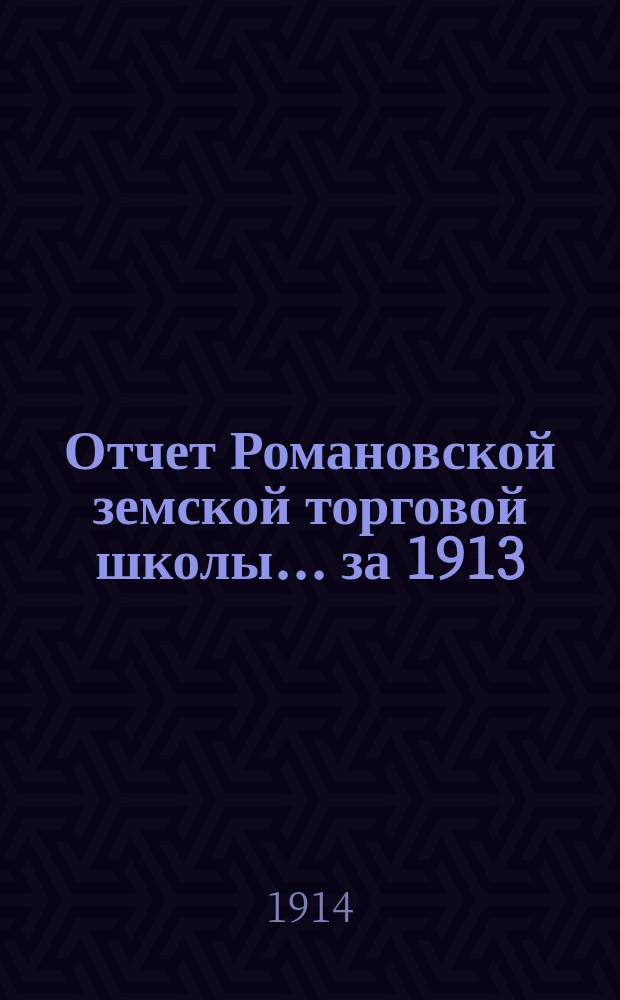 Отчет Романовской земской торговой школы... ... за 1913/4 уч. год
