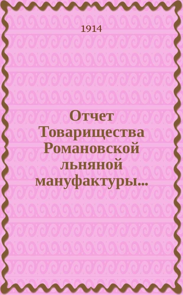 Отчет Товарищества Романовской льняной мануфактуры...