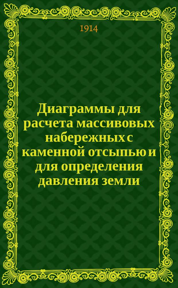 Диаграммы для расчета массивовых набережных с каменной отсыпью и для определения давления земли