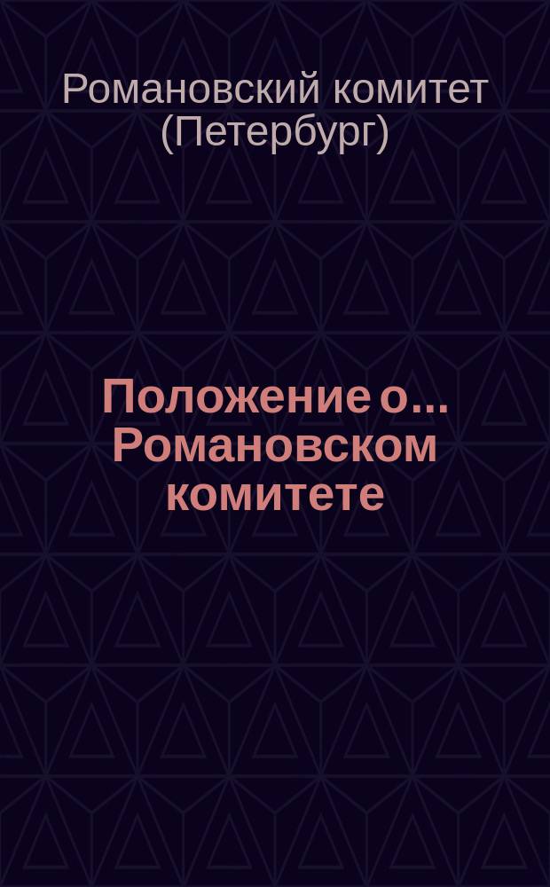 Положение о... Романовском комитете : Утв. 29 июня 1914 г.