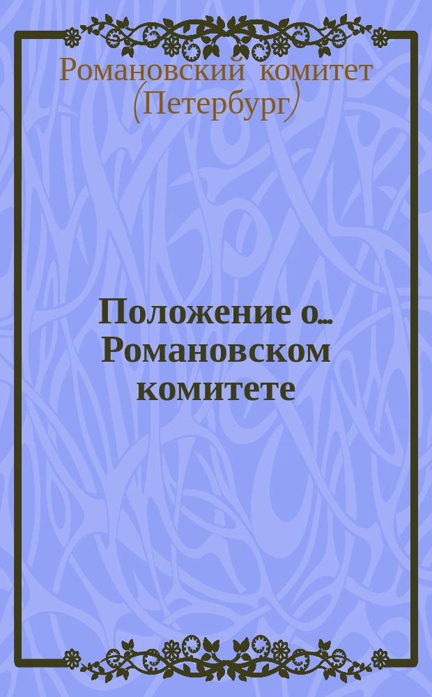 Положение о... Романовском комитете : Утв. 29 июня 1914 г.