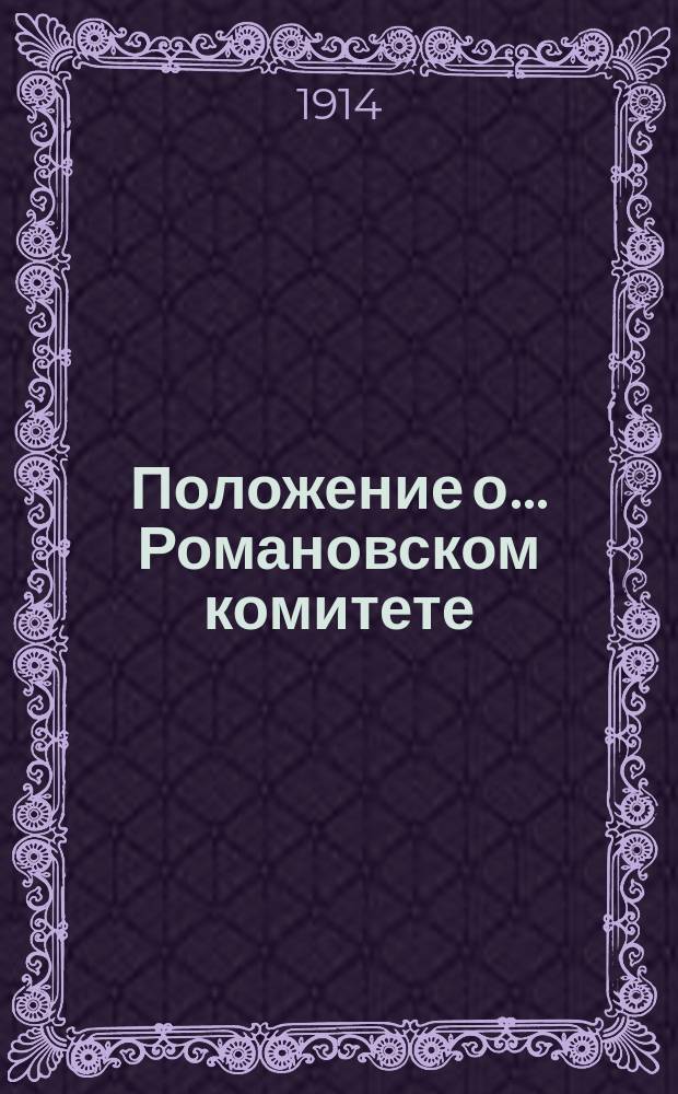 Положение о... Романовском комитете : Утв. 29 июня 1914 г.