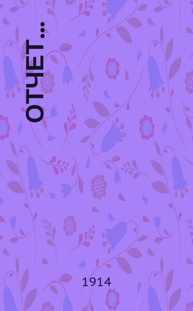 Отчет...