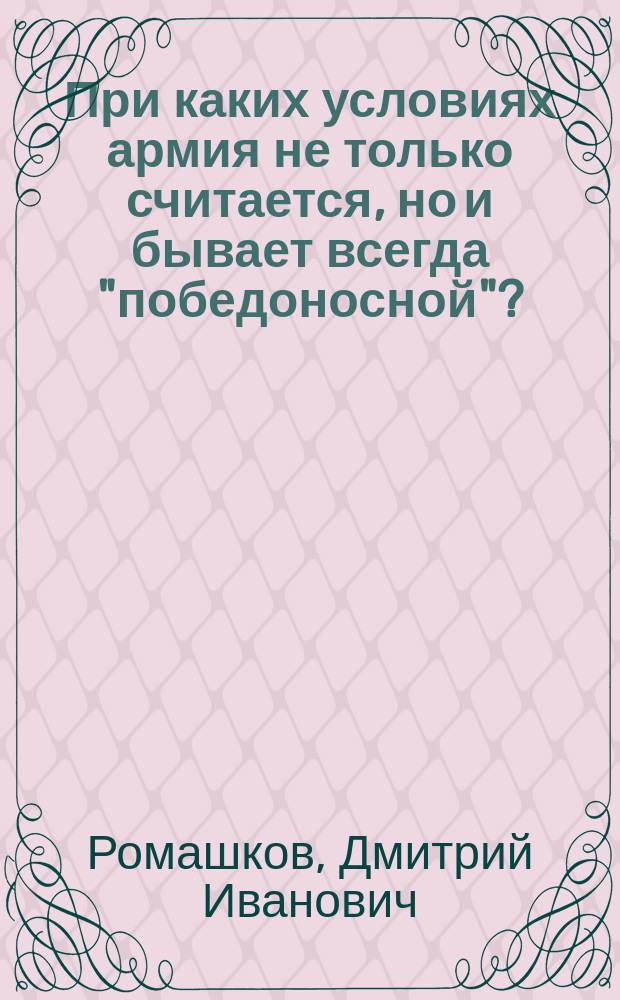 При каких условиях армия не только считается, но и бывает всегда "победоносной"?