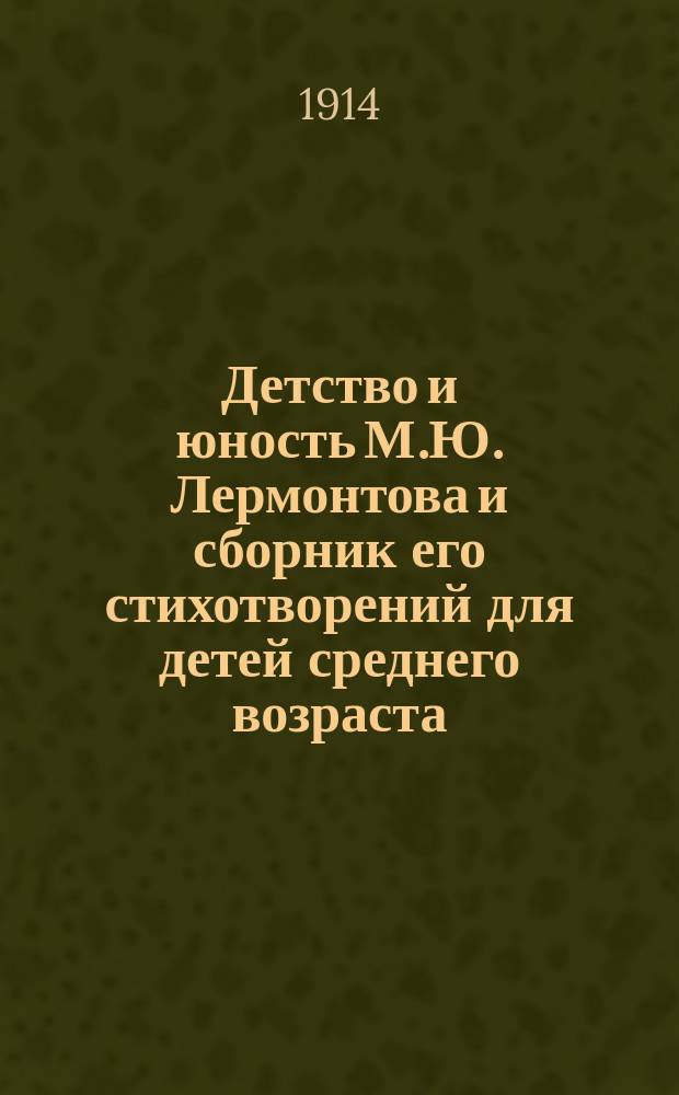 Детство и юность М.Ю. Лермонтова и сборник его стихотворений для детей среднего возраста