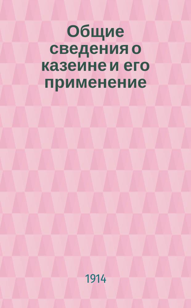 Общие сведения о казеине [и его применение]