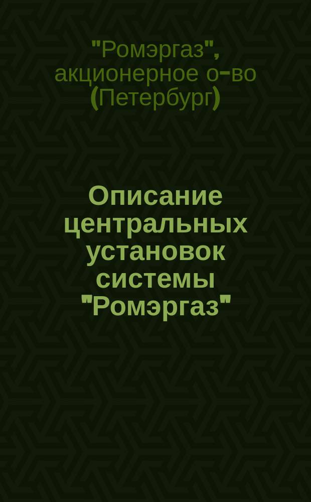 Описание центральных установок системы "Ромэргаз"
