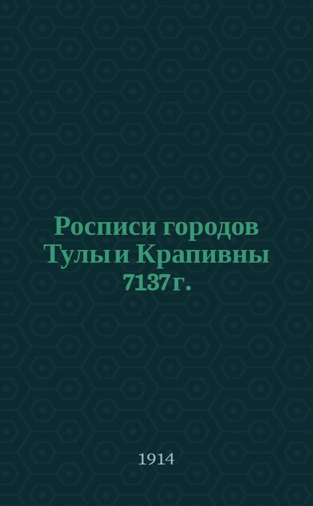Росписи городов Тулы и Крапивны 7137 г. : (Копии сняты с подлинников, хранящихся в Моск. архиве М-ва юстиции... под наблюдением почет. чл. Комис. И.С. Беляева)
