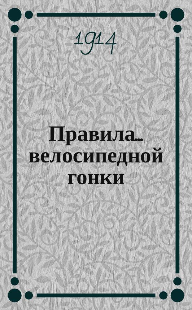 Правила... ... велосипедной гонки