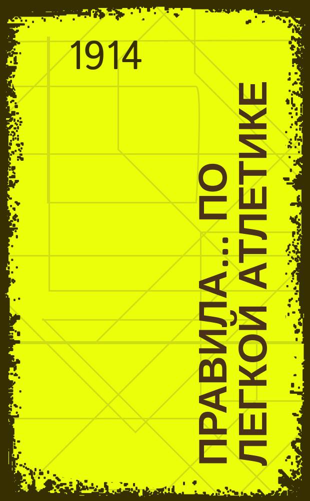 Правила... ... по легкой атлетике