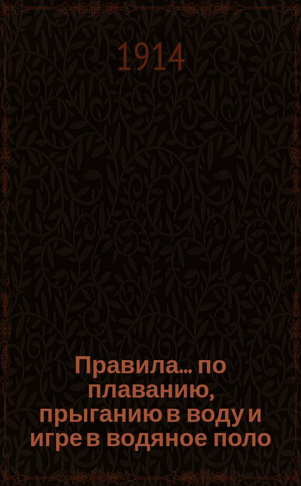 Правила... ... по плаванию, прыганию в воду и игре в водяное поло