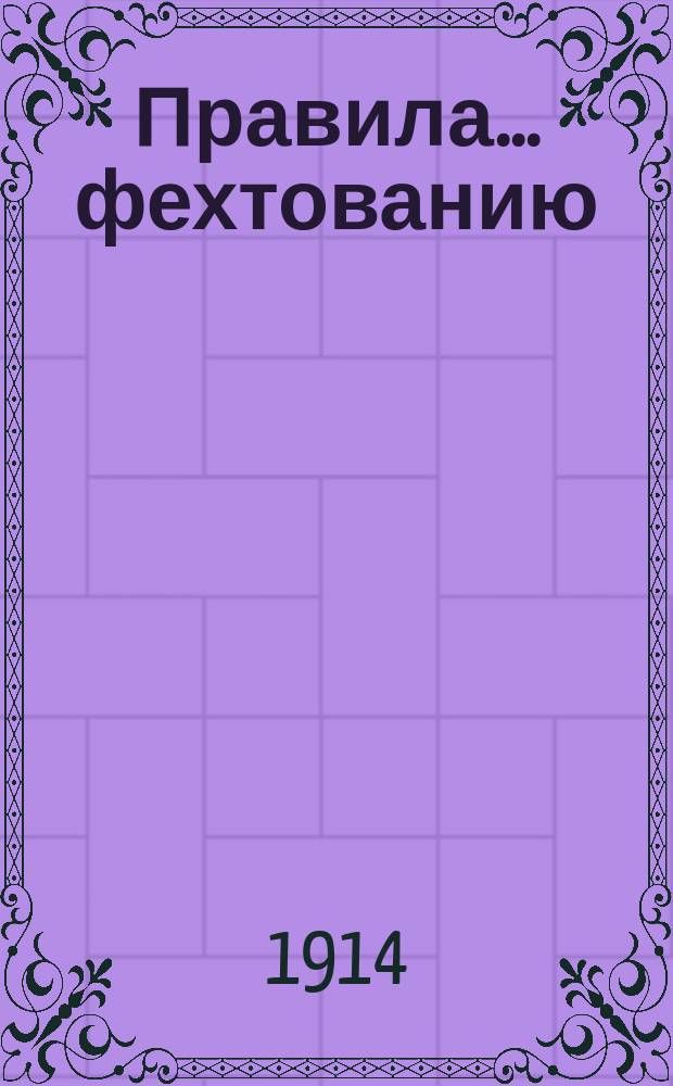 Правила... ... фехтованию