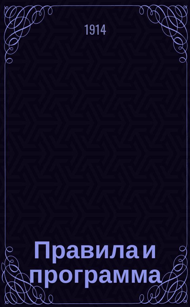 Правила и программа