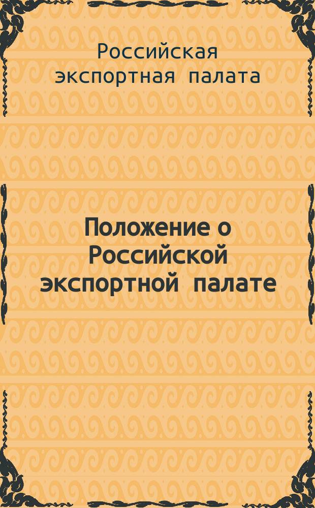 Положение о Российской экспортной палате