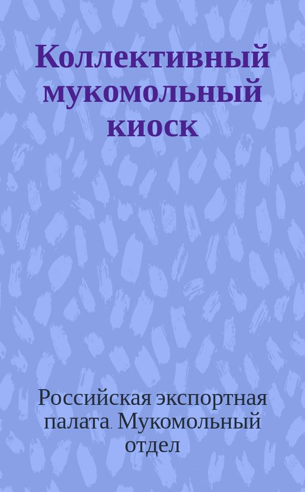 Коллективный мукомольный киоск