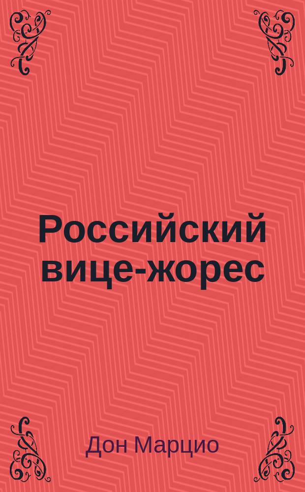 Российский вице-жорес (тип.) : Шарж для сцены