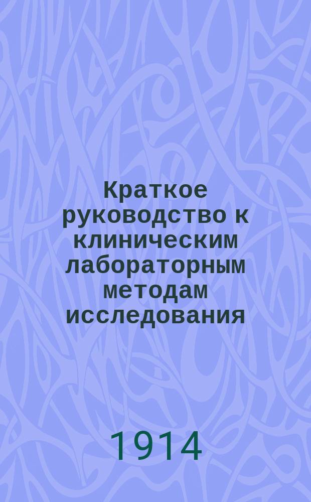Краткое руководство к клиническим лабораторным методам исследования