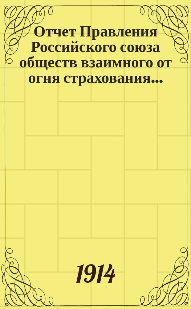 Отчет Правления Российского союза обществ взаимного от огня страхования...