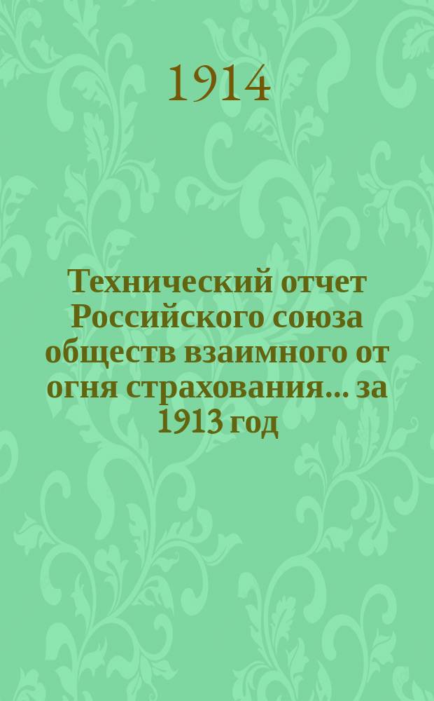Технический отчет Российского союза обществ взаимного от огня страхования... ... за 1913 год