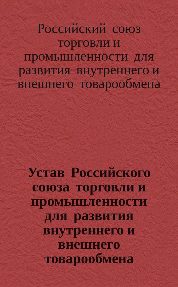 Устав Российского союза торговли и промышленности для развития внутреннего и внешнего товарообмена