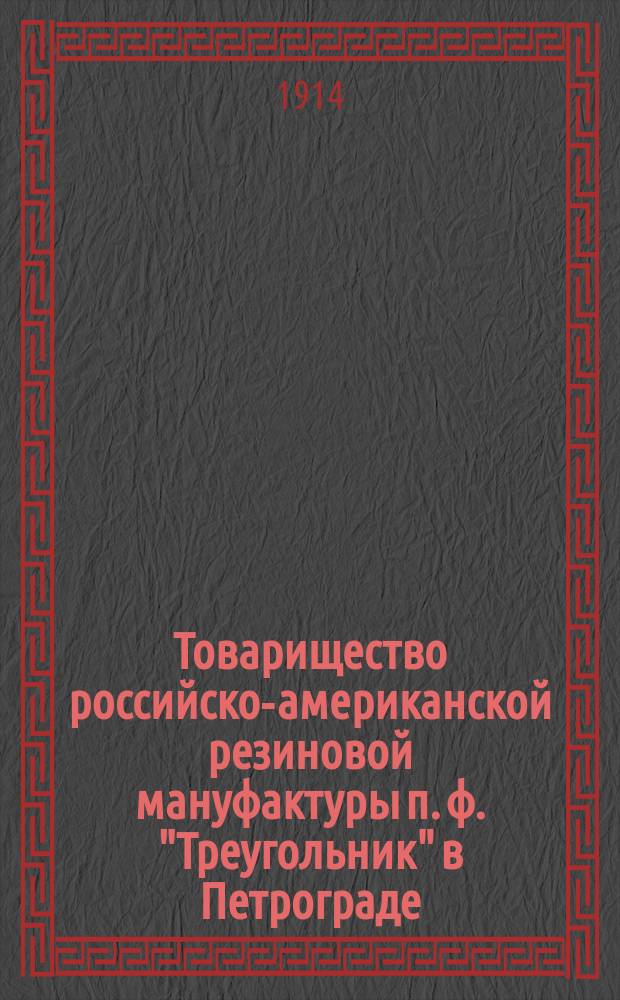 Товарищество российско-американской резиновой мануфактуры п. ф. "Треугольник" в Петрограде : [каталог]. ... Резиновые ремни