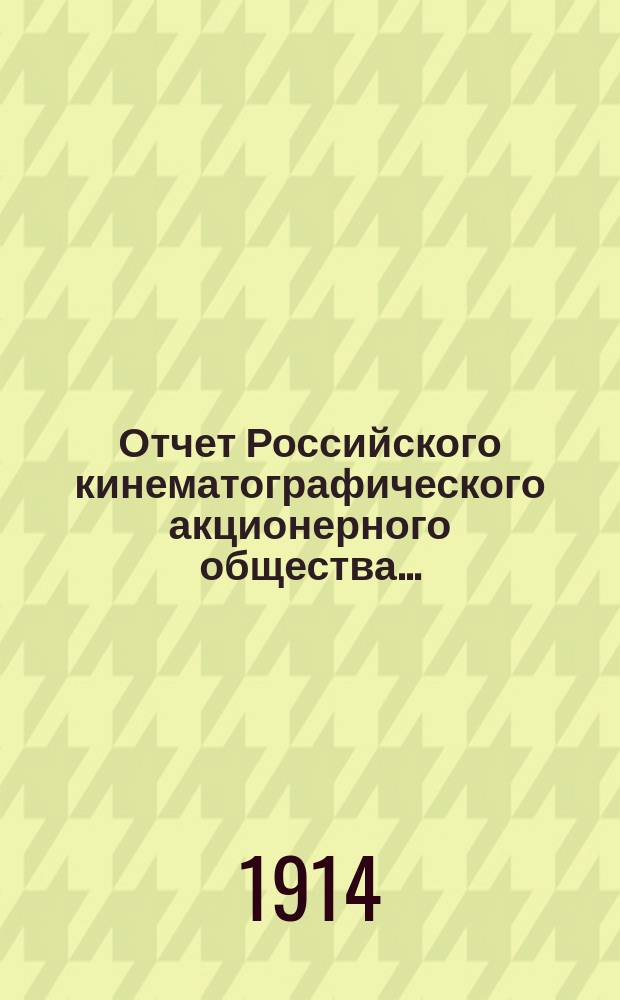 Отчет Российского кинематографического акционерного общества...