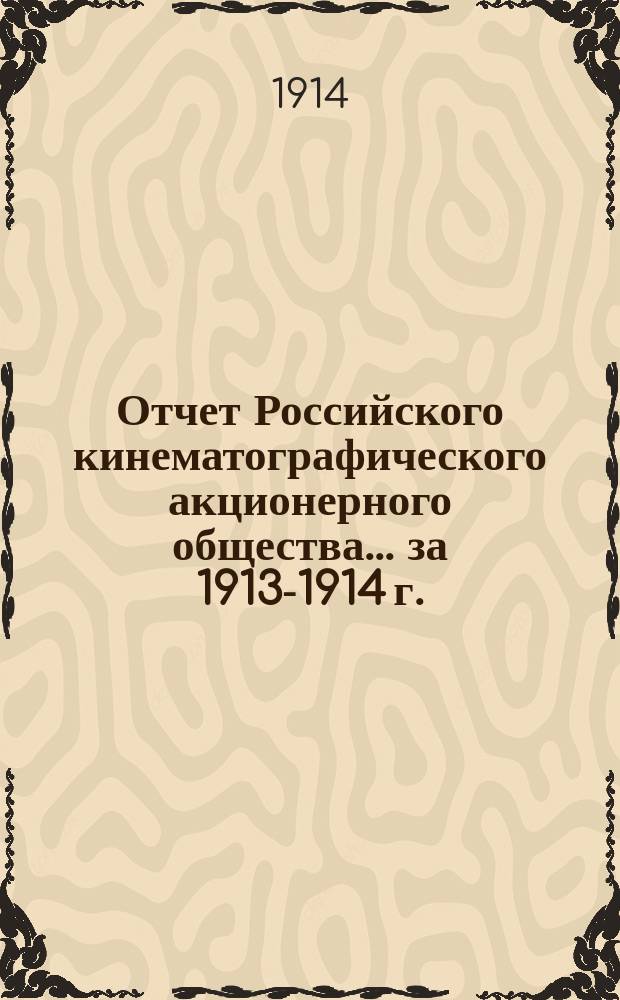 Отчет Российского кинематографического акционерного общества... за 1913-1914 г.