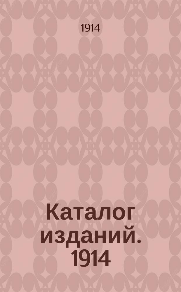 Каталог изданий. 1914