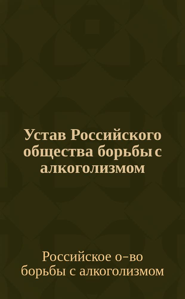 Устав Российского общества борьбы с алкоголизмом
