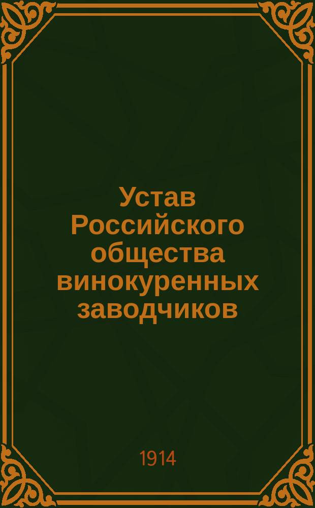 Устав Российского общества винокуренных заводчиков