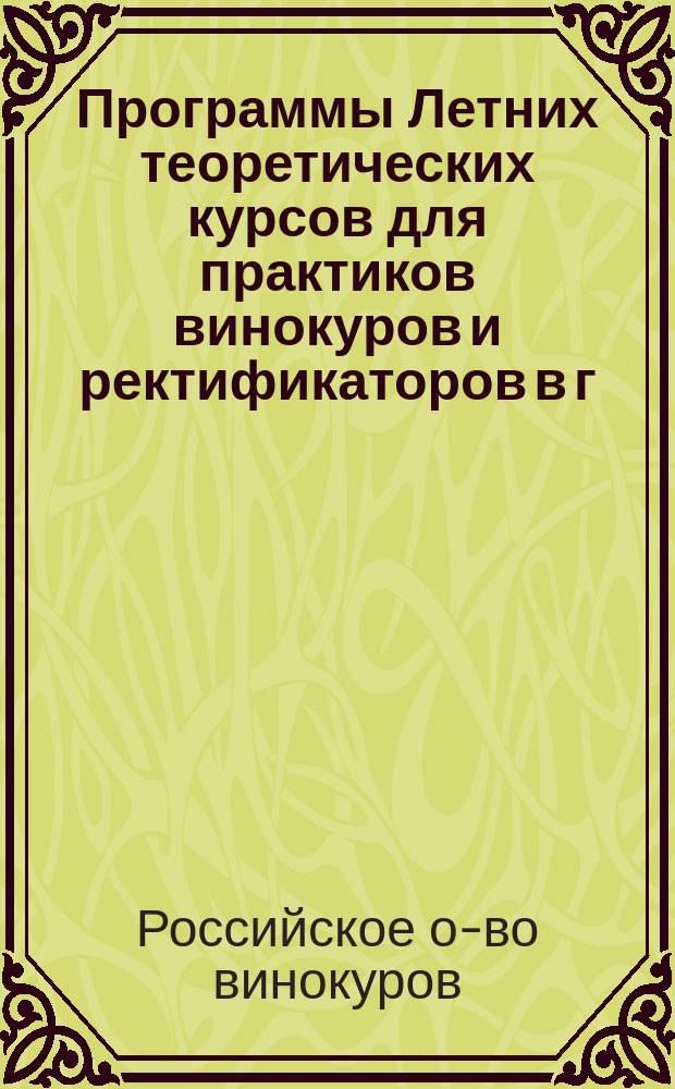 Программы Летних теоретических курсов для практиков винокуров и ректификаторов в г. Вильно с 4-го по 31-е июля 1914 года