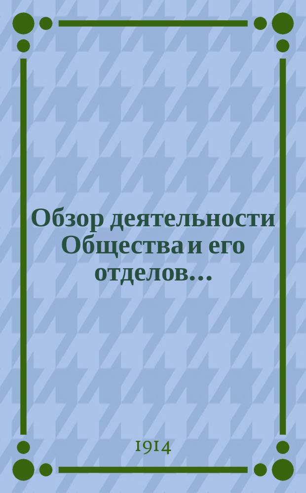 Обзор деятельности Общества и его отделов...