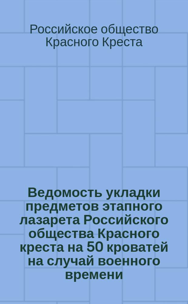 Ведомость укладки предметов этапного лазарета Российского общества Красного креста на 50 кроватей на случай военного времени