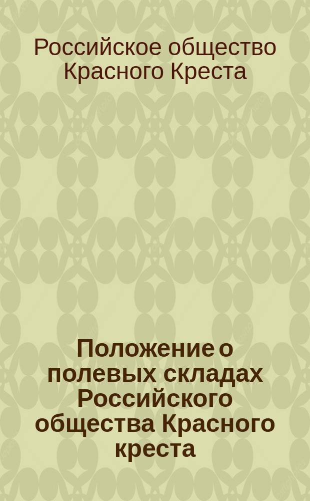 Положение о полевых складах Российского общества Красного креста