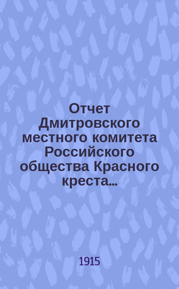 Отчет Дмитровского местного комитета Российского общества Красного креста...