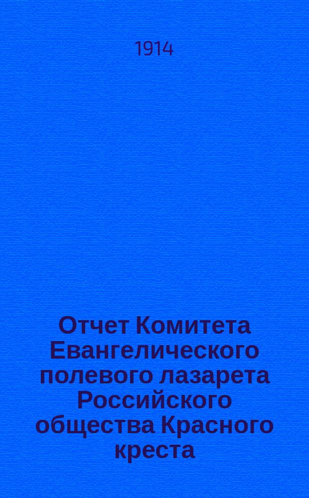 Отчет Комитета Евангелического полевого лазарета Российского общества Красного креста... Вып. 1