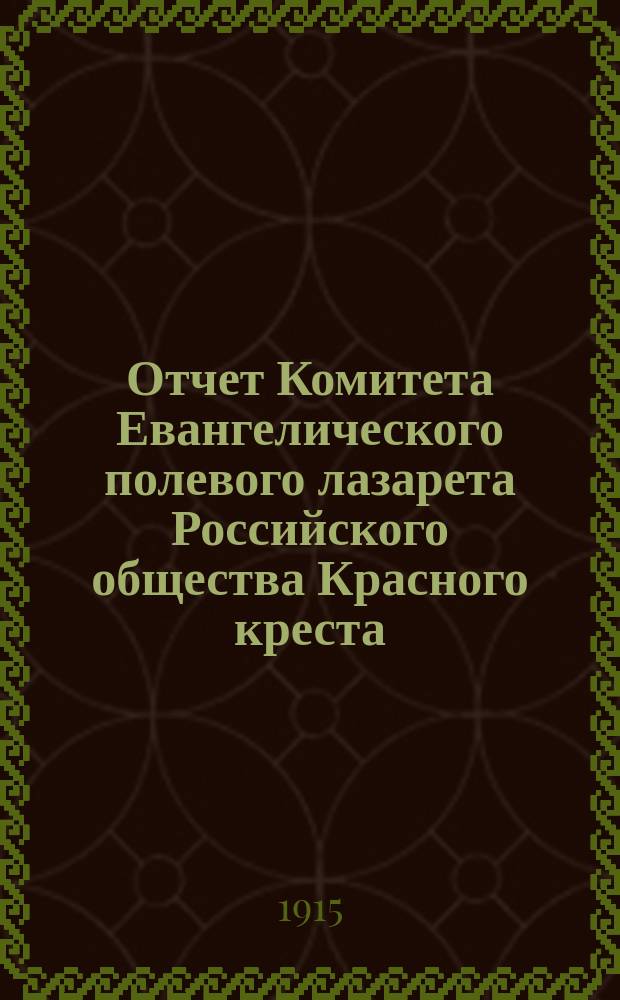 Отчет Комитета Евангелического полевого лазарета Российского общества Красного креста... ... Второй отчет