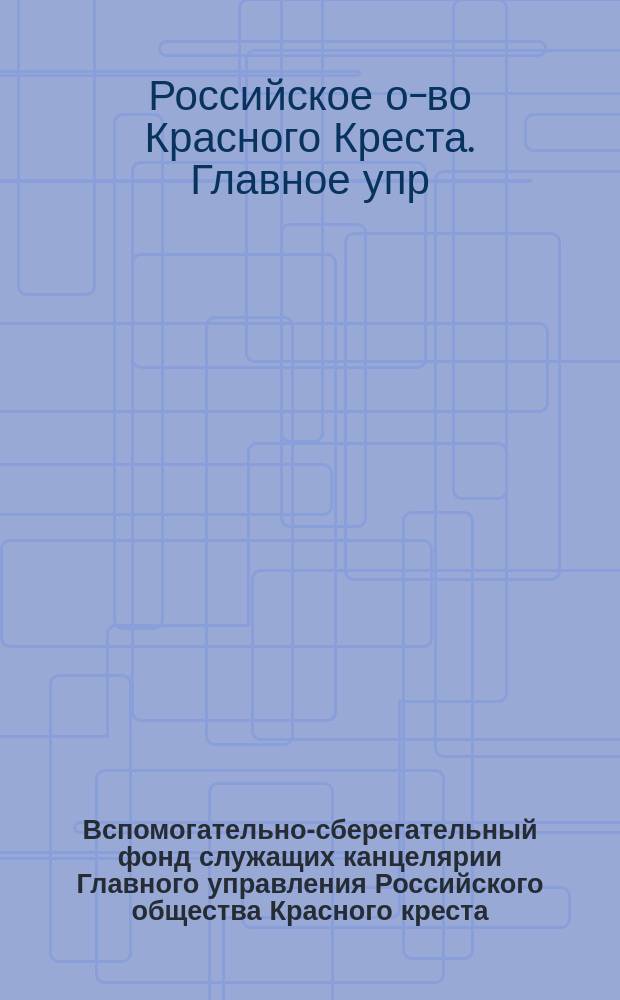 Вспомогательно-сберегательный фонд служащих канцелярии Главного управления Российского общества Красного креста : Состояние и движение сумм по личному счету за 1913 год