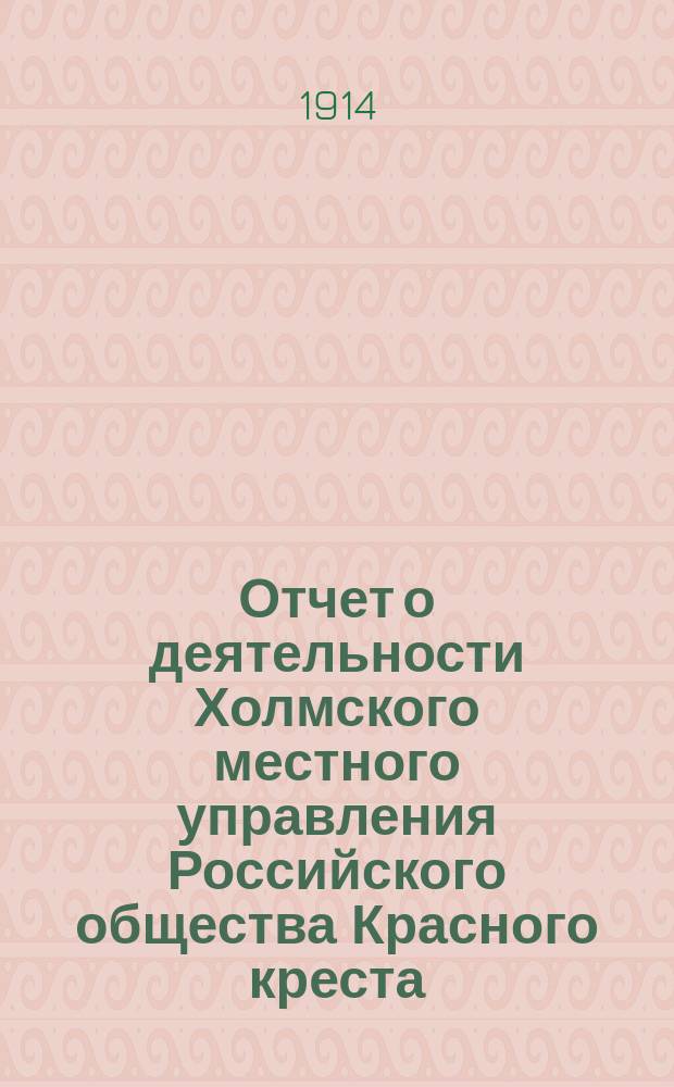 Отчет о деятельности Холмского местного управления Российского общества Красного креста...