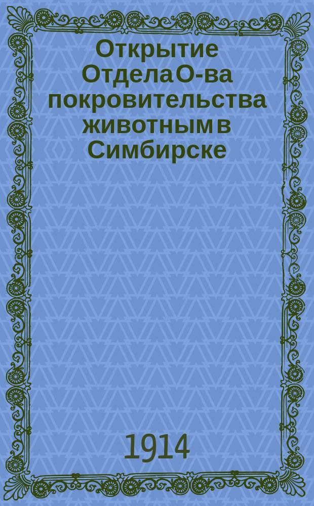 Открытие Отдела О-ва покровительства животным в Симбирске
